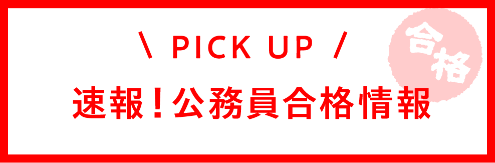 速報！公務員合格情報