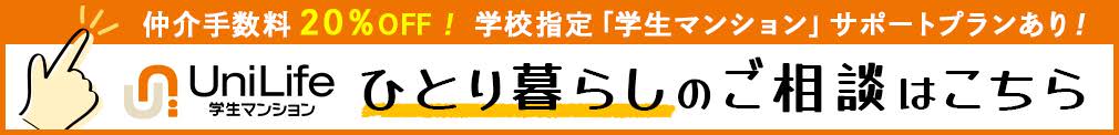 Unilife 学生マンション ひとり暮らしのご相談はこちら