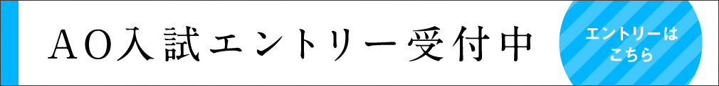 AO入試エントリー受付中 エントリーはこちら