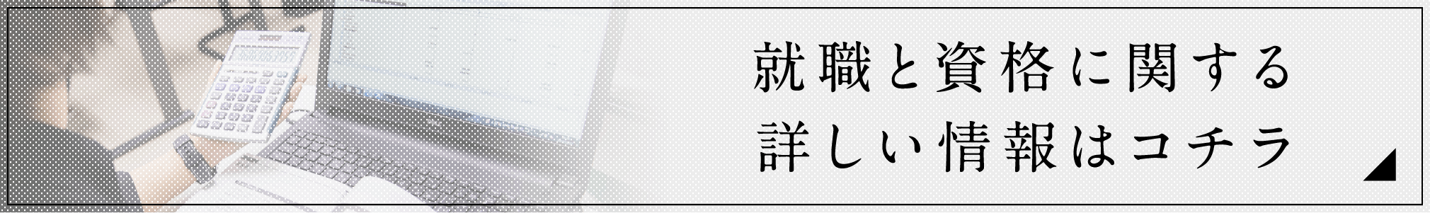 就職と資格に関する詳しい情報はコチラ