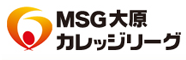 MSG大原カレッジリーグ