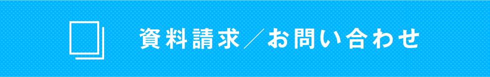 資料請求／お問い合わせ