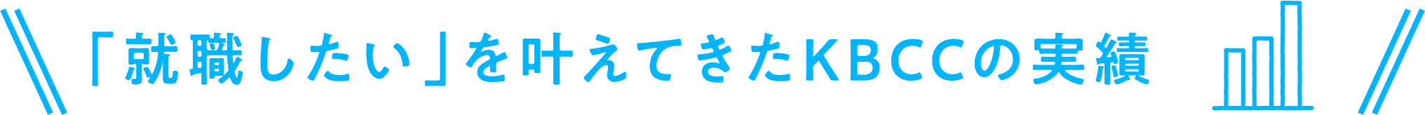 「就職したい」を叶えてきたKBCCの実績