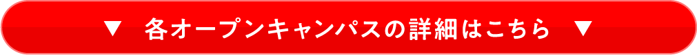 オープンキャンパスの詳細はこちら