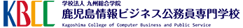 鹿児島情報ビジネス公務員専門学校