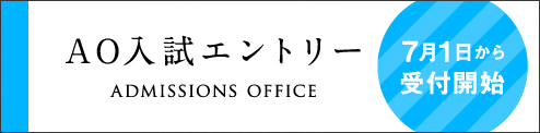 7/1よりAOエントリー受付開始