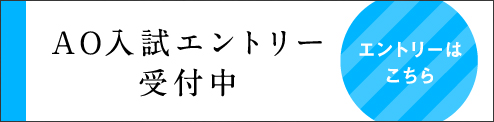AO入試エントリー受付中 エントリーはこちら