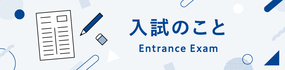 入試のこと