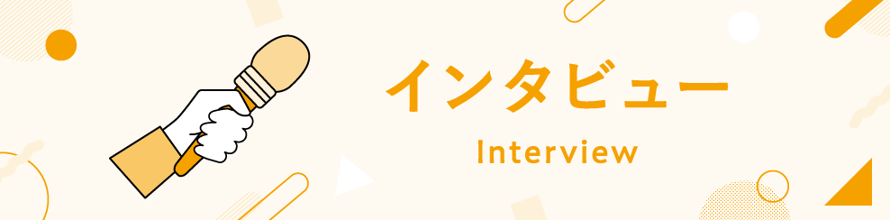 インタビュー