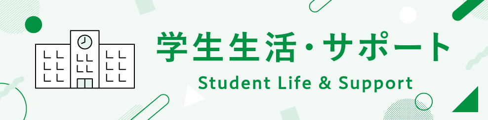 学校生活・サポート