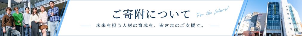 教育活動へのご支援・ご寄附について