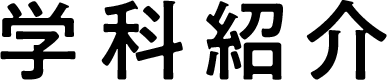 学科紹介