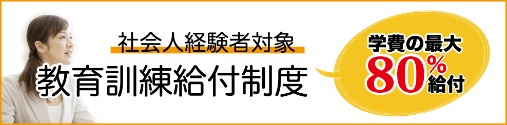 教育訓練給付制度バナー