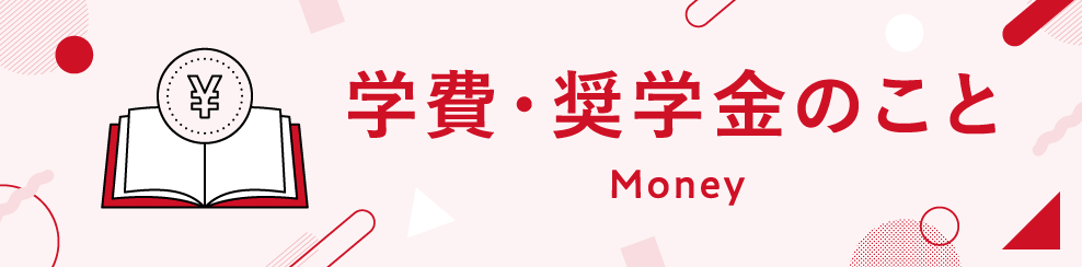 学費・奨学金のこと