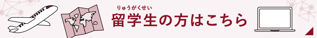 留学生の方はこちら
