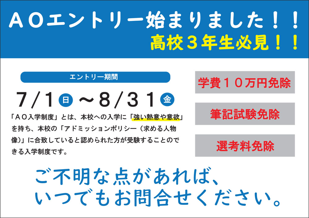 AO入試 エントリー受付を開始しました！