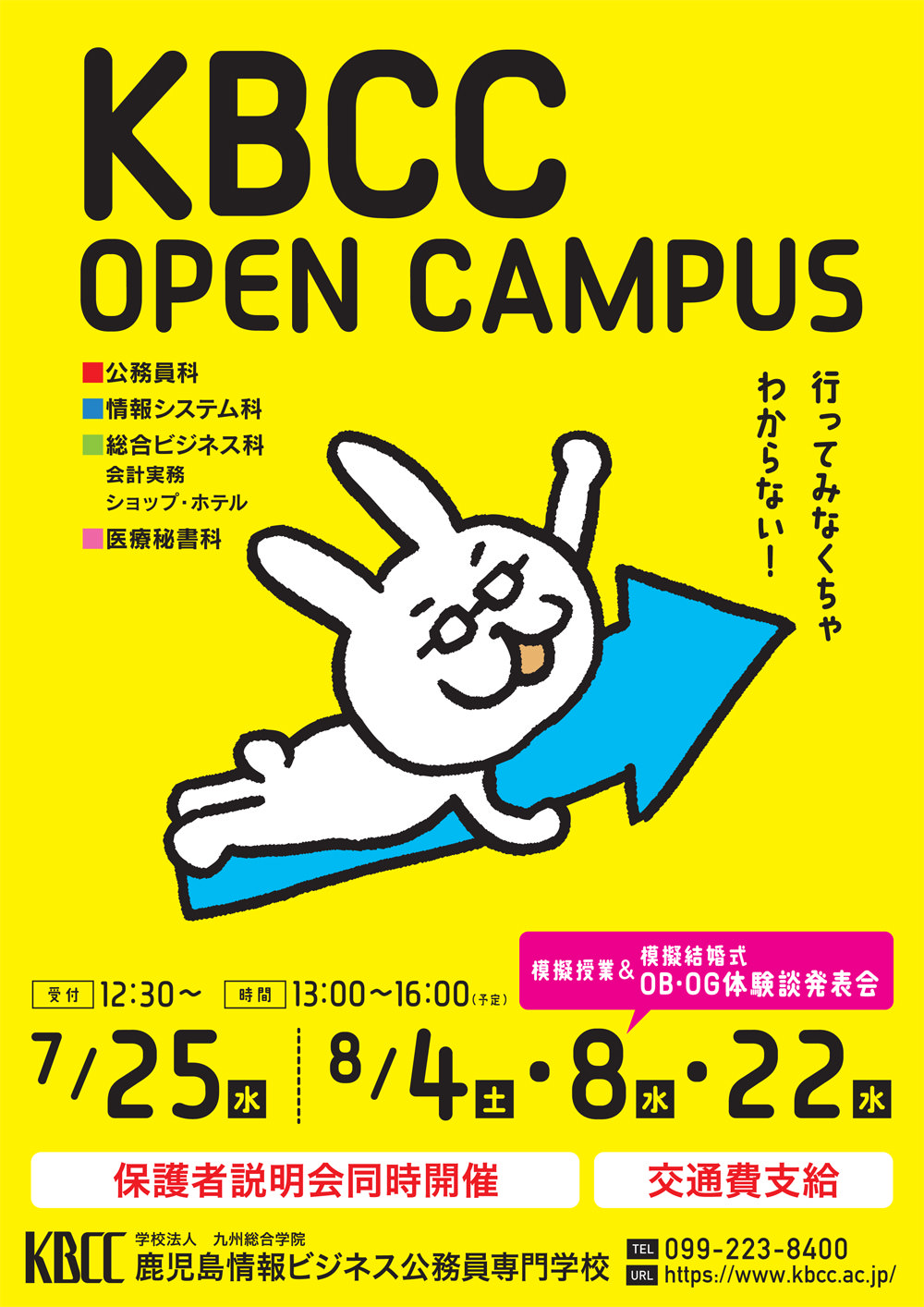 夏限定イベントが盛りだくさん!KBCCオープンキャンパス!