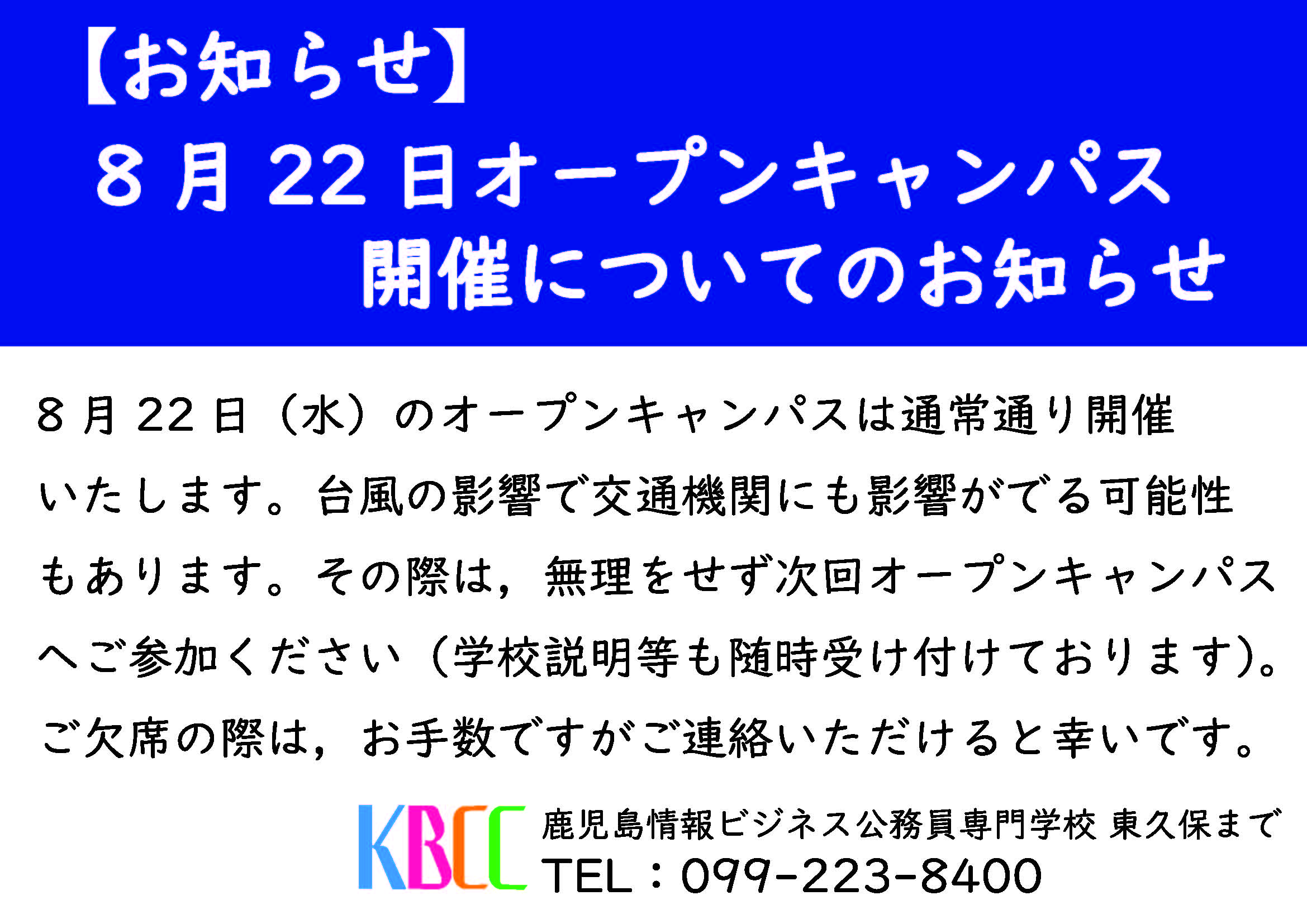 【お知らせ】8月22日オープンキャンパス開催のお知らせ