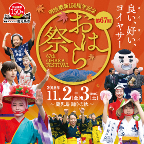 鹿児島県最大のお祭り「おはら祭」に参加決定！！