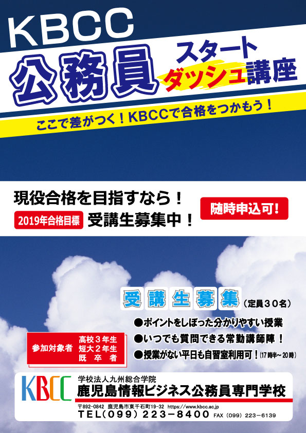 2019年度 KBCC公務員スタートダッシュ講座