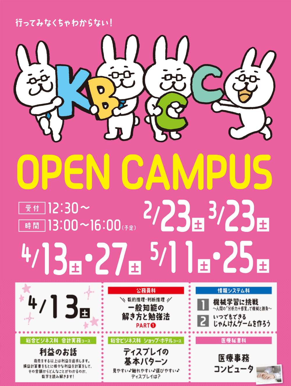 4/13(土)オープンキャンパス開催!
