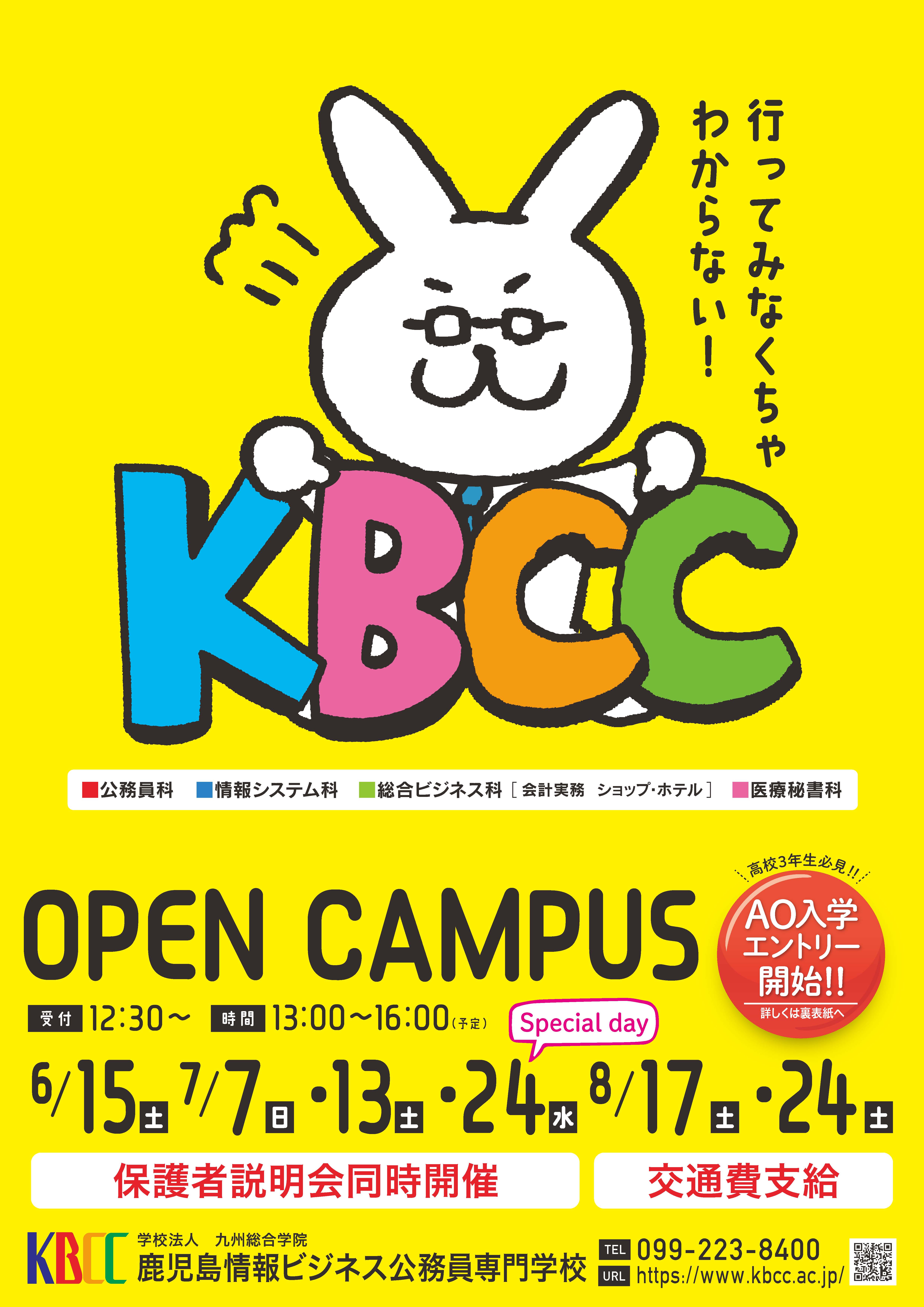 夏限定イベントのオープンキャンパスに参加しよう！