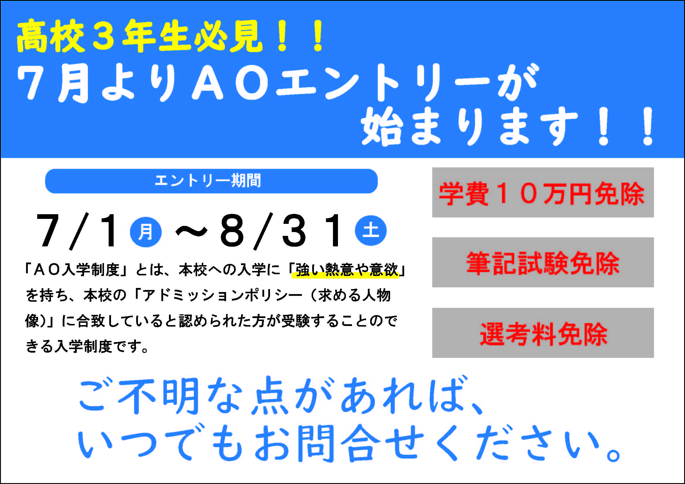 高校3年生必見！7月1日よりAOエントリー開始！