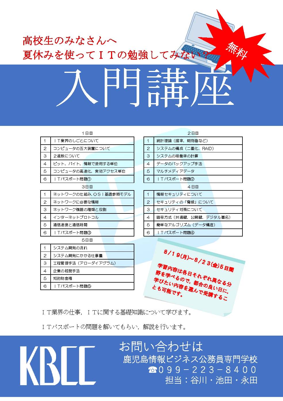 高校生限定　ＩＴ入門講座　【無料】