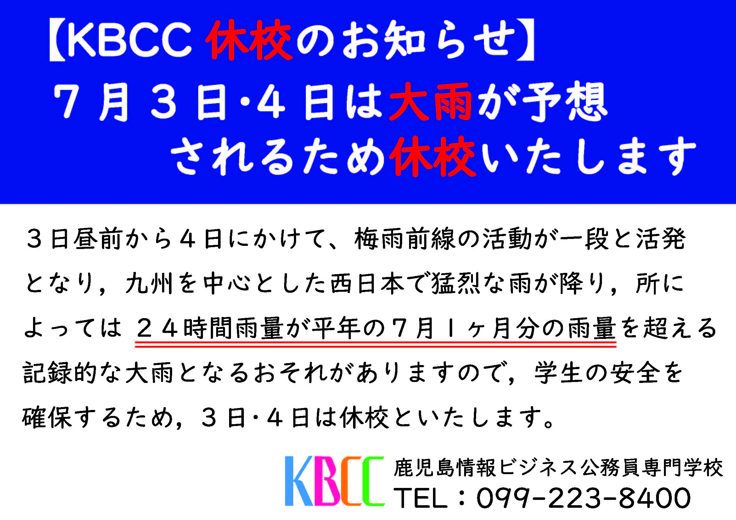 KBCC休校のお知らせ