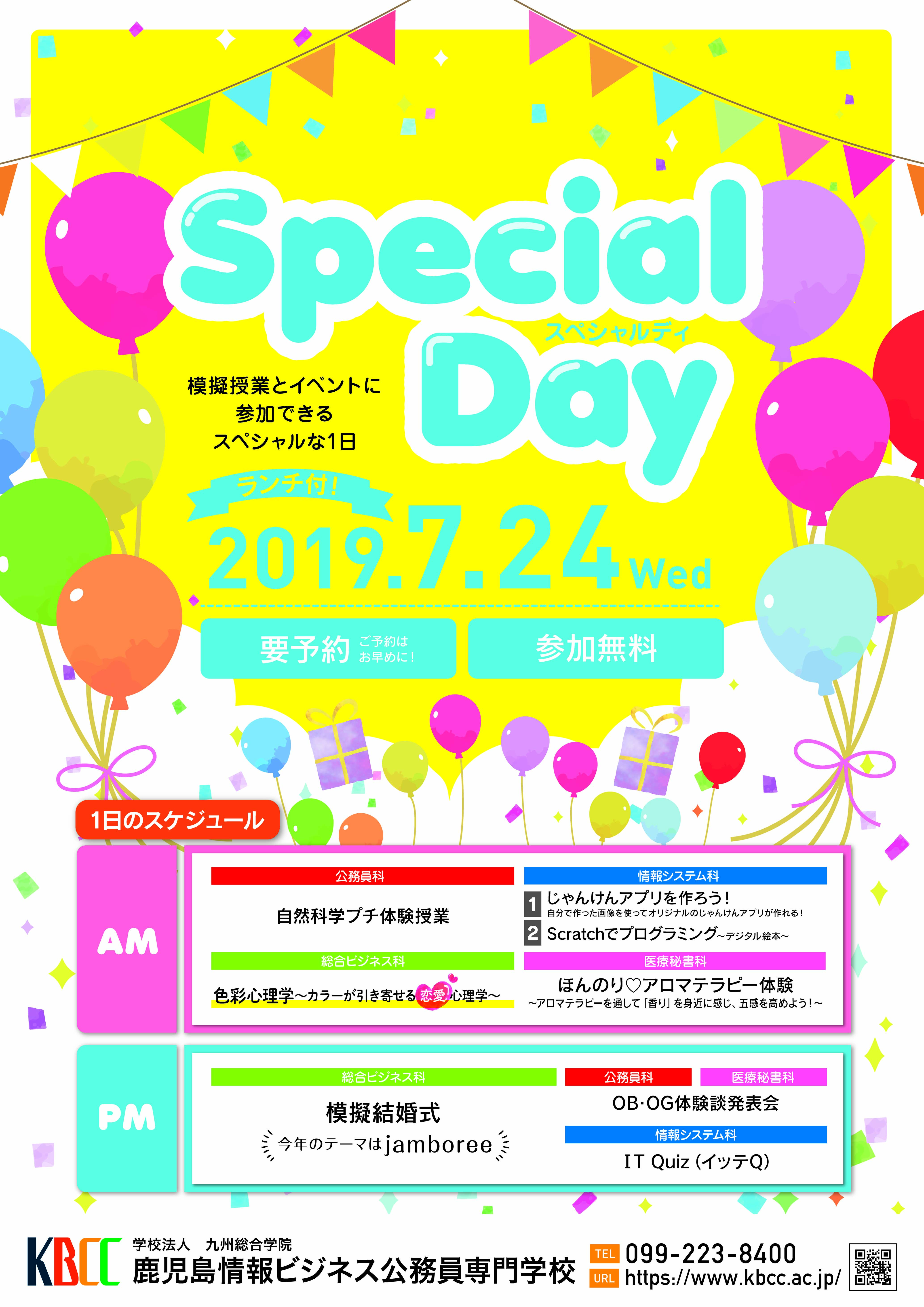 KBCC 7月24日 特別オープンキャンパス!!