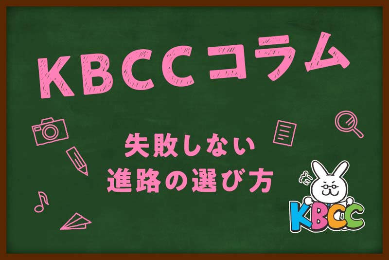 失敗しない進路の選び方