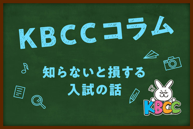 知らないと損する入試の話