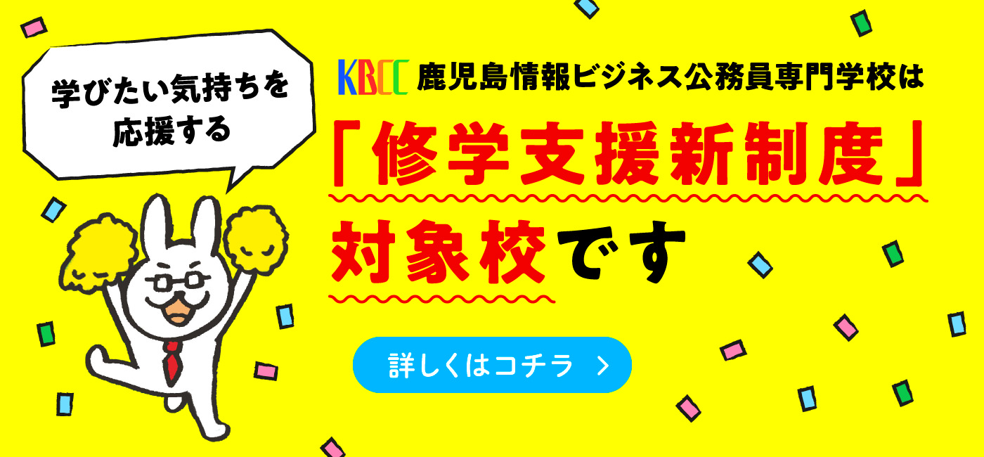 KBCC鹿児島情報ビジネス公務員専門学校は、「修学支援新制度」対象校です