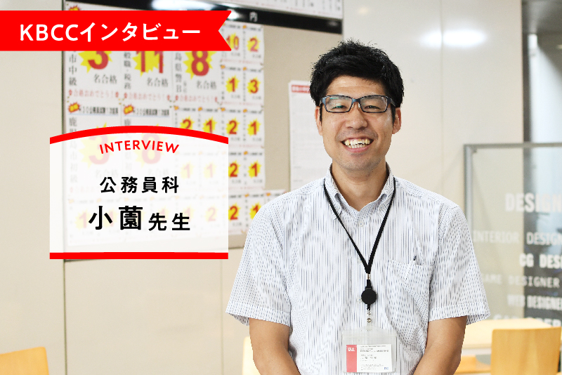 KBCCインタビュー 公務員科 小薗先生