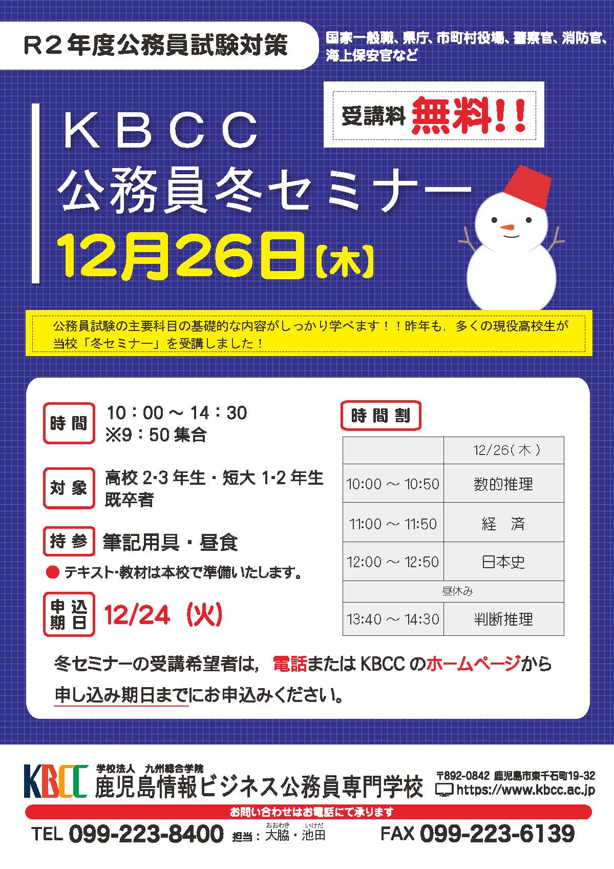 受講料無料!公務員冬セミナー