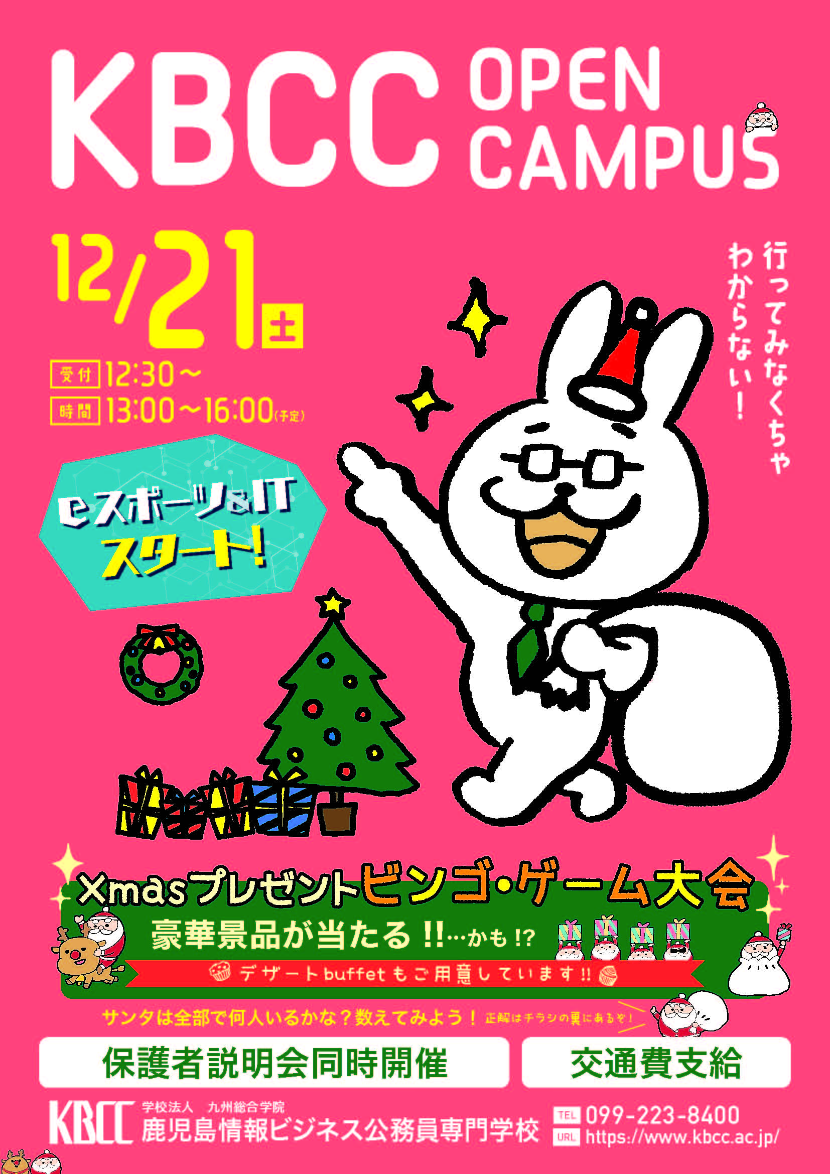 Xmasオープンキャンパス開催！！