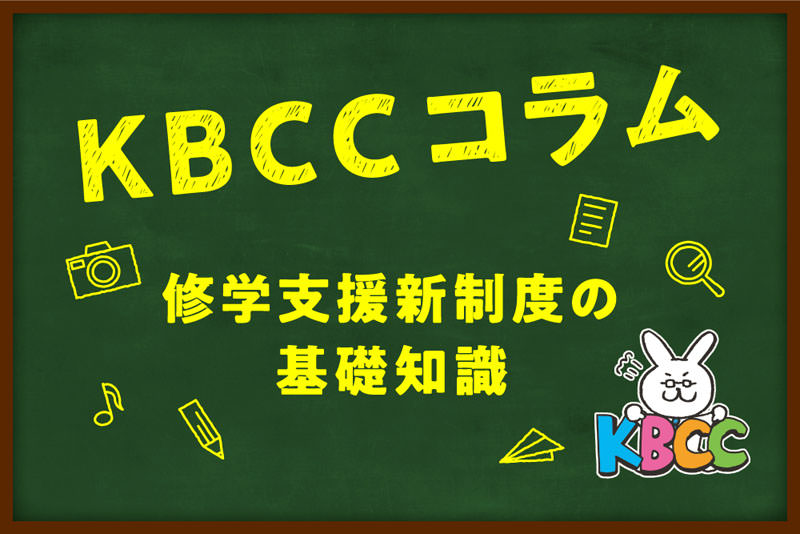 修学支援新制度の基礎知識