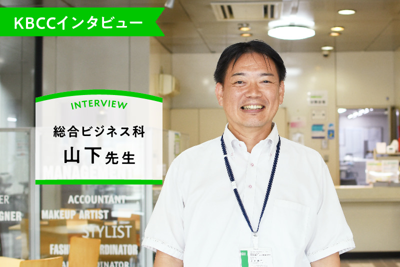 KBCCインタビュー 総合ビジネス科 山下先生