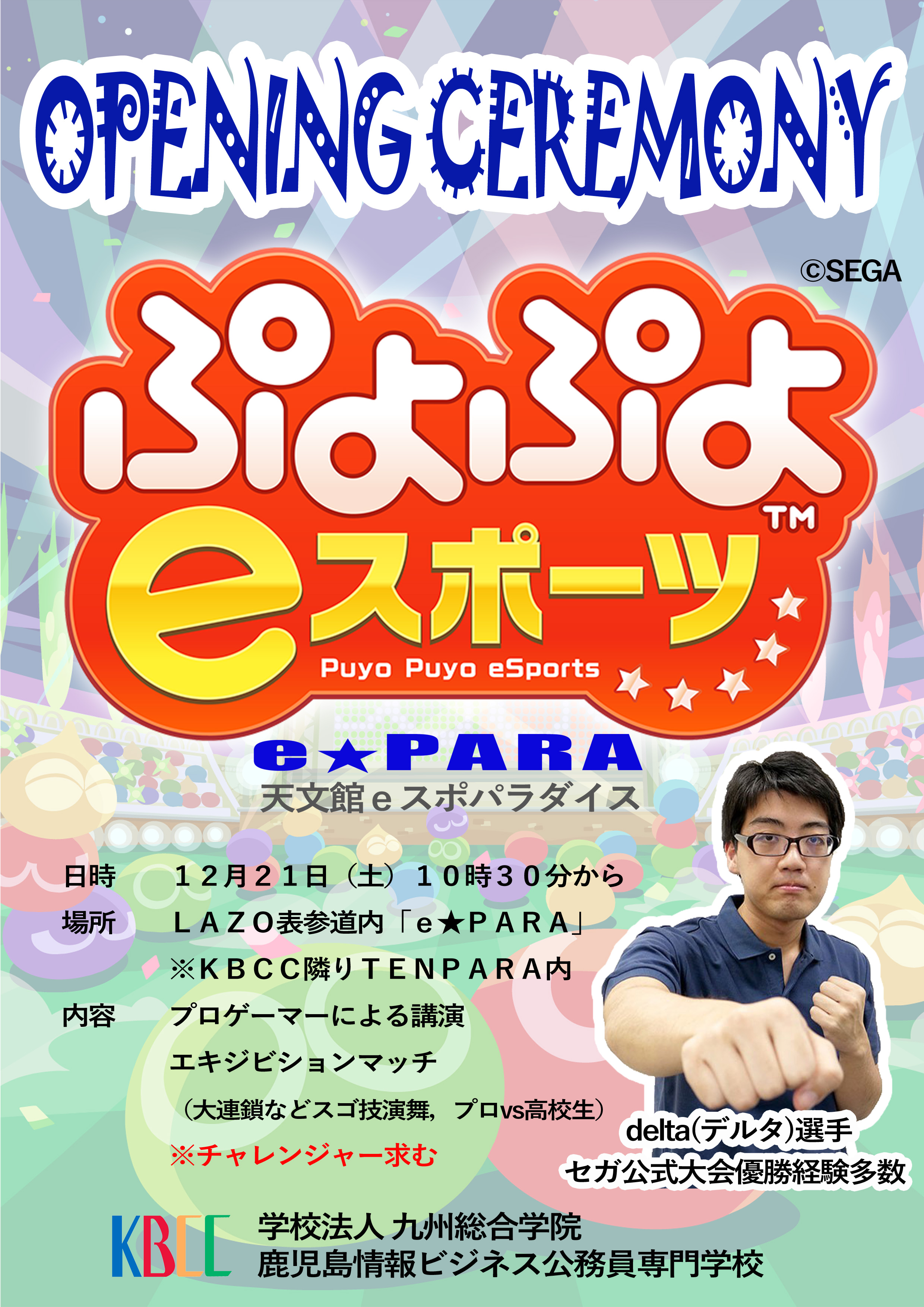 eスポーツスタジアム オープニングイベント開催！