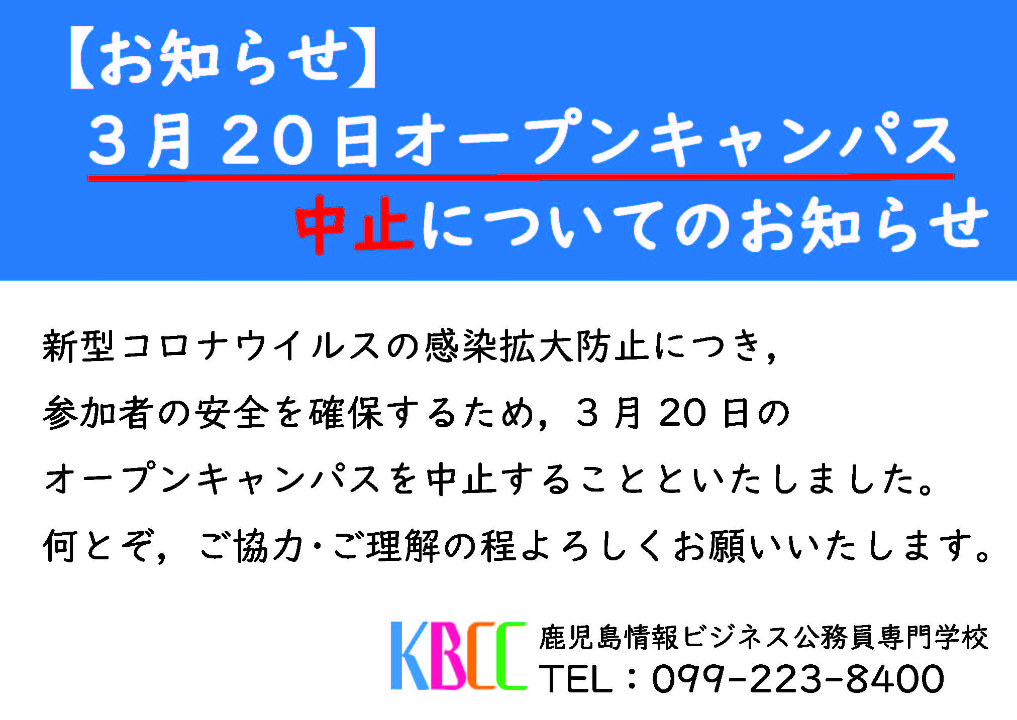 ３月２０日オープンキャンパス中止についてのお知らせ