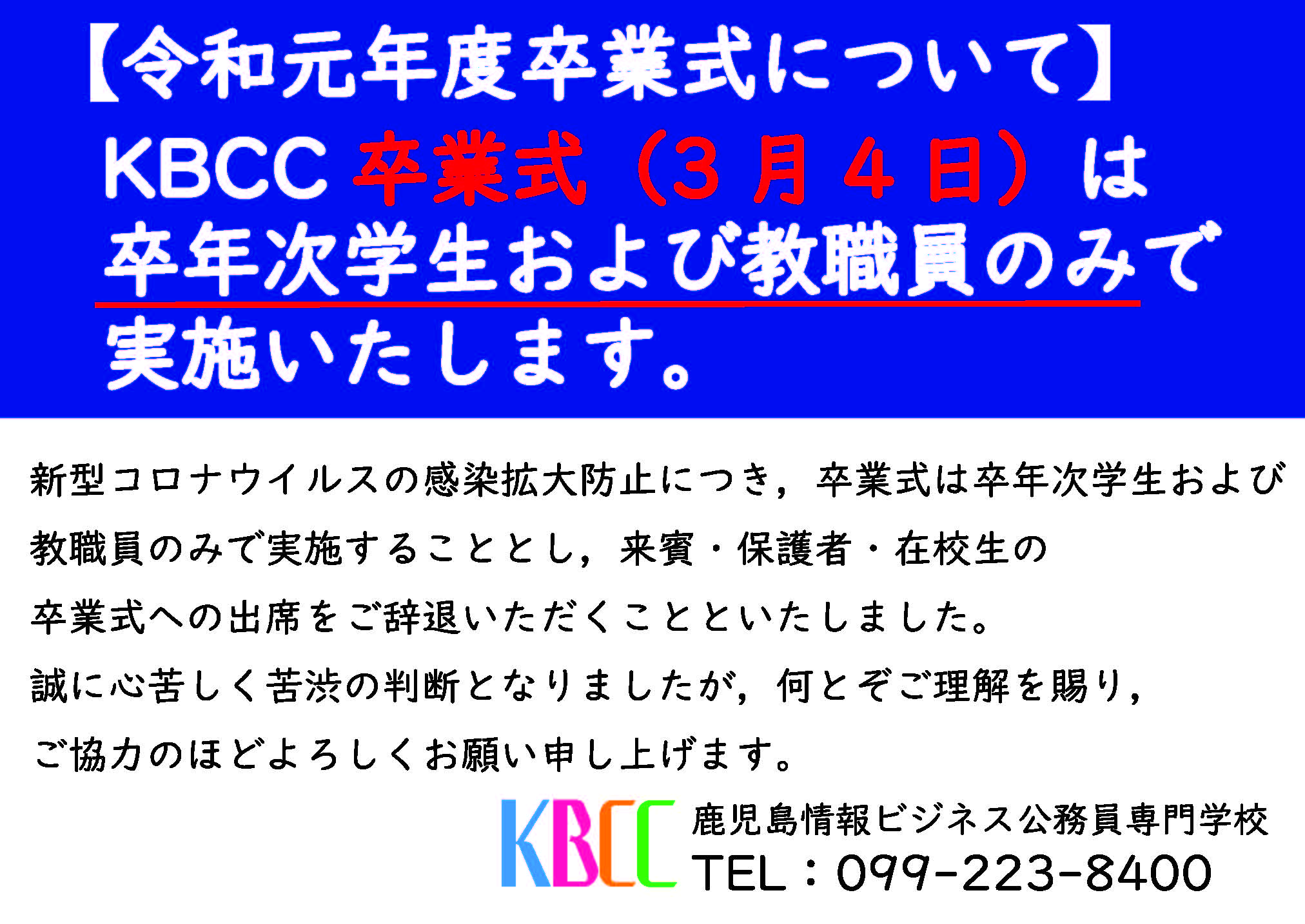 【重要】令和元年度卒業式について