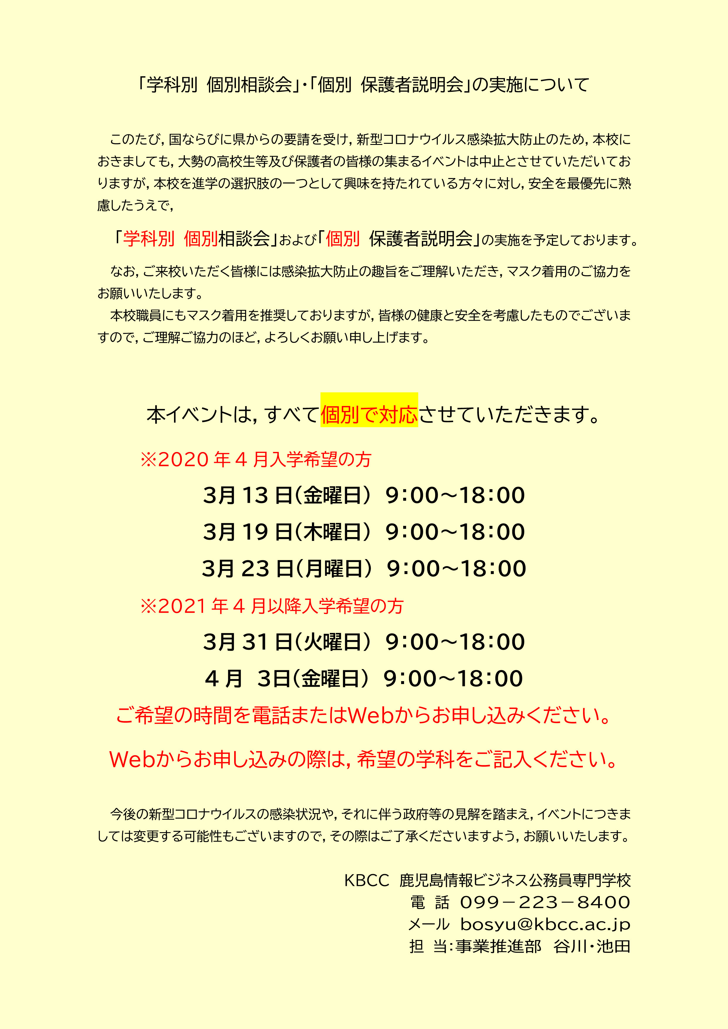 学科別 個別相談会・個別保護者説明会を実施します！