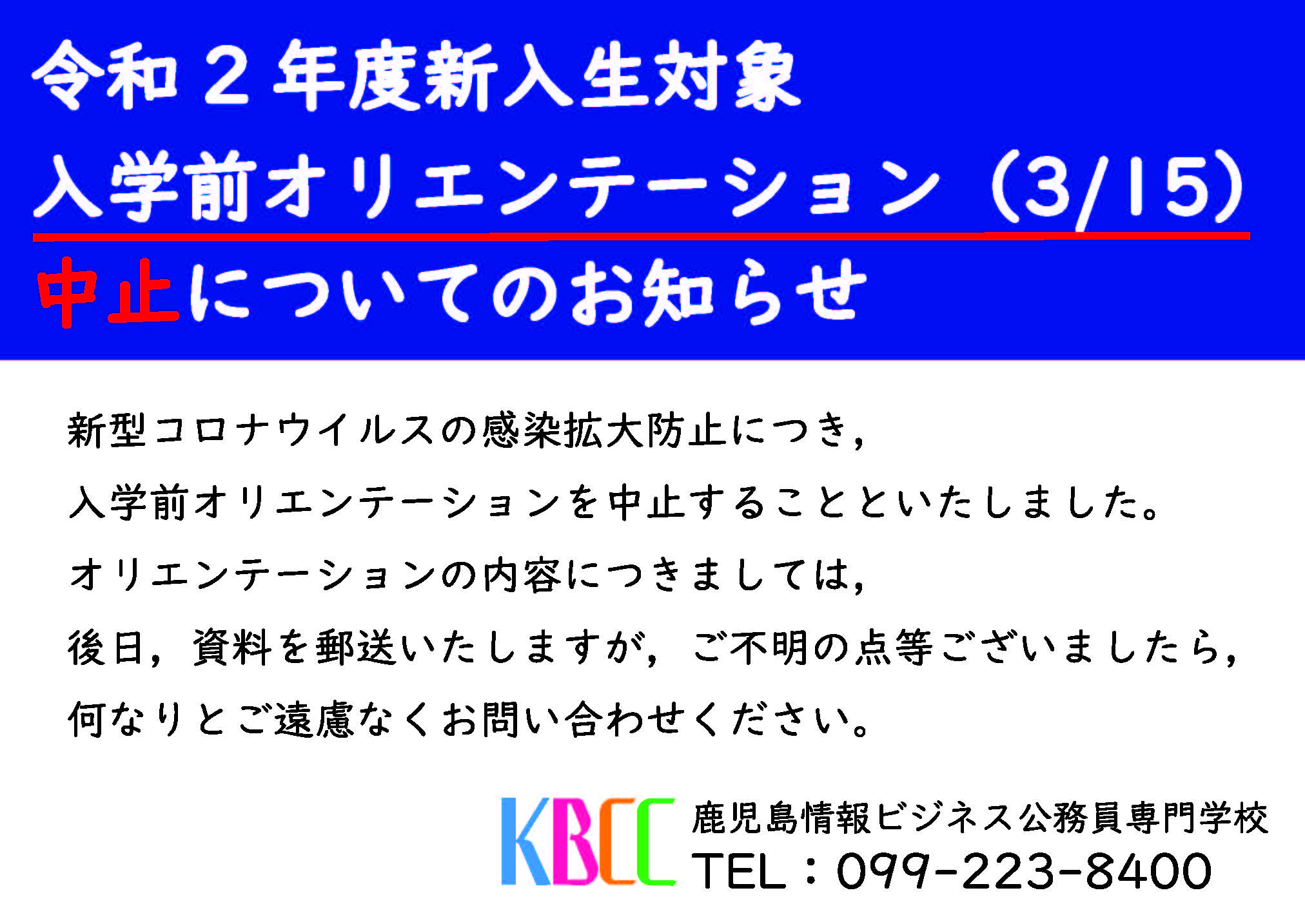 【重要】新入生対象 入学前オリエンテーション中止についてのお知らせ