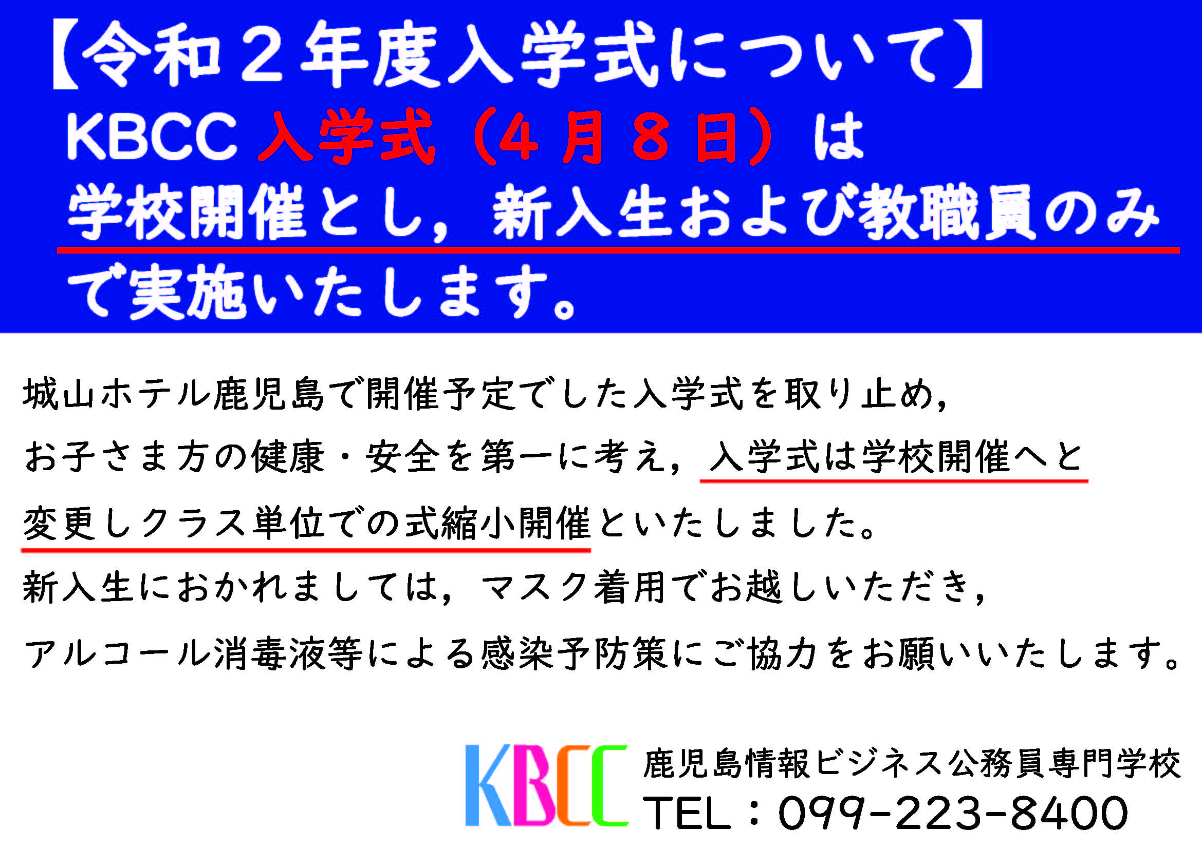 【重要】令和２年度入学式について