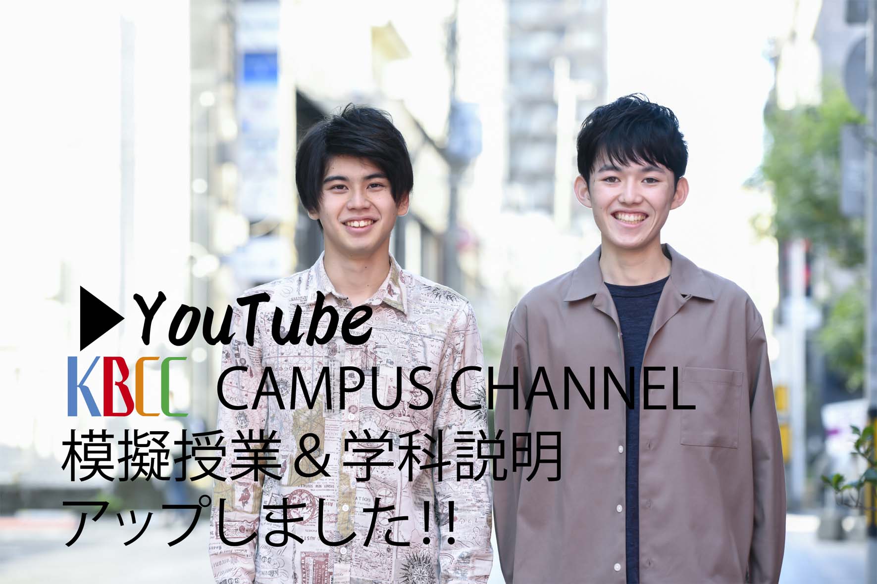 YouTubeに模擬授業＆学科説明をアップしました！