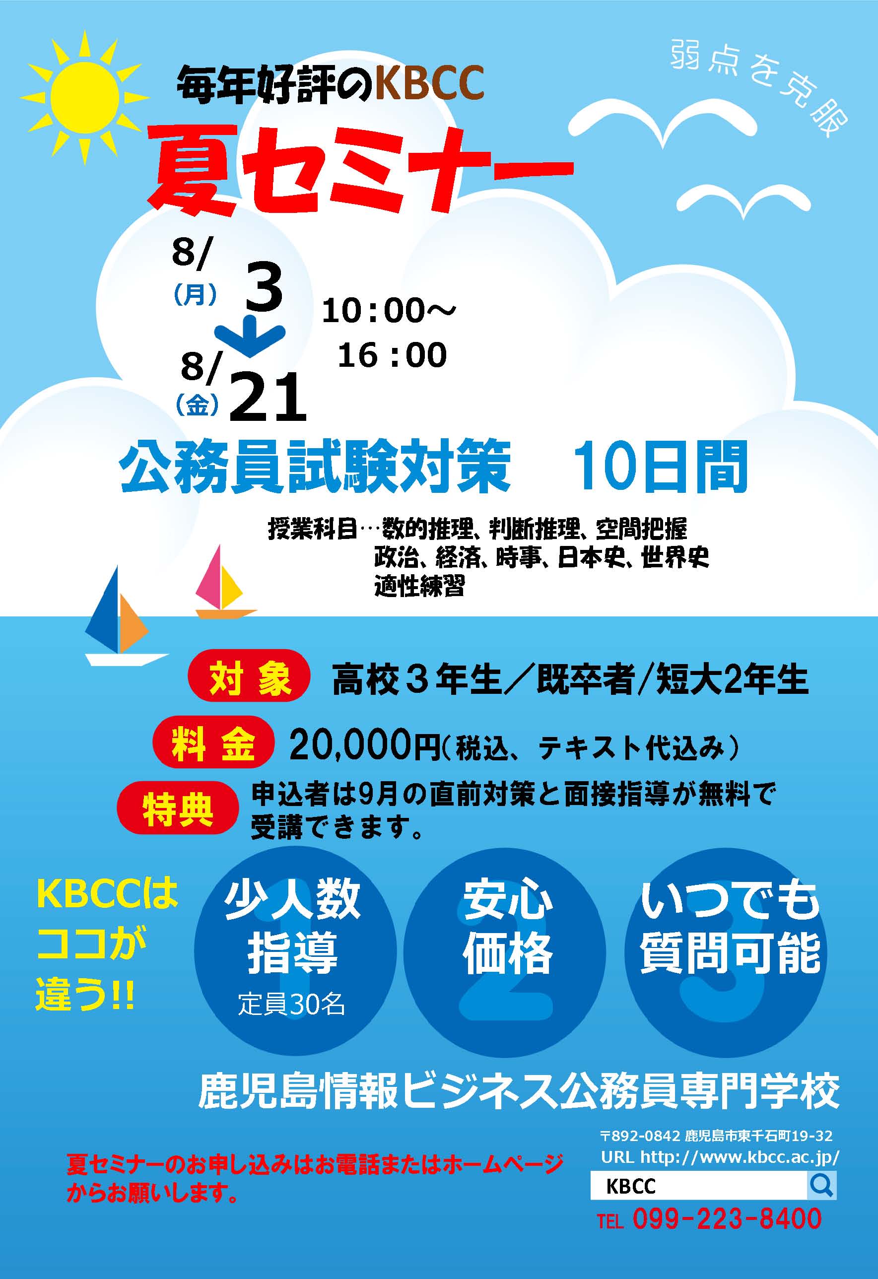 公務員夏セミナー申込期限 ７月２０日迄です 鹿児島情報ビジネス公務員専門学校 Kbcc