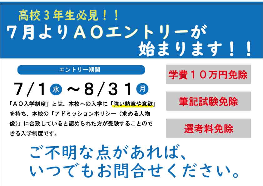 ★7月１日よりＡＯ入試エントリー始まります★