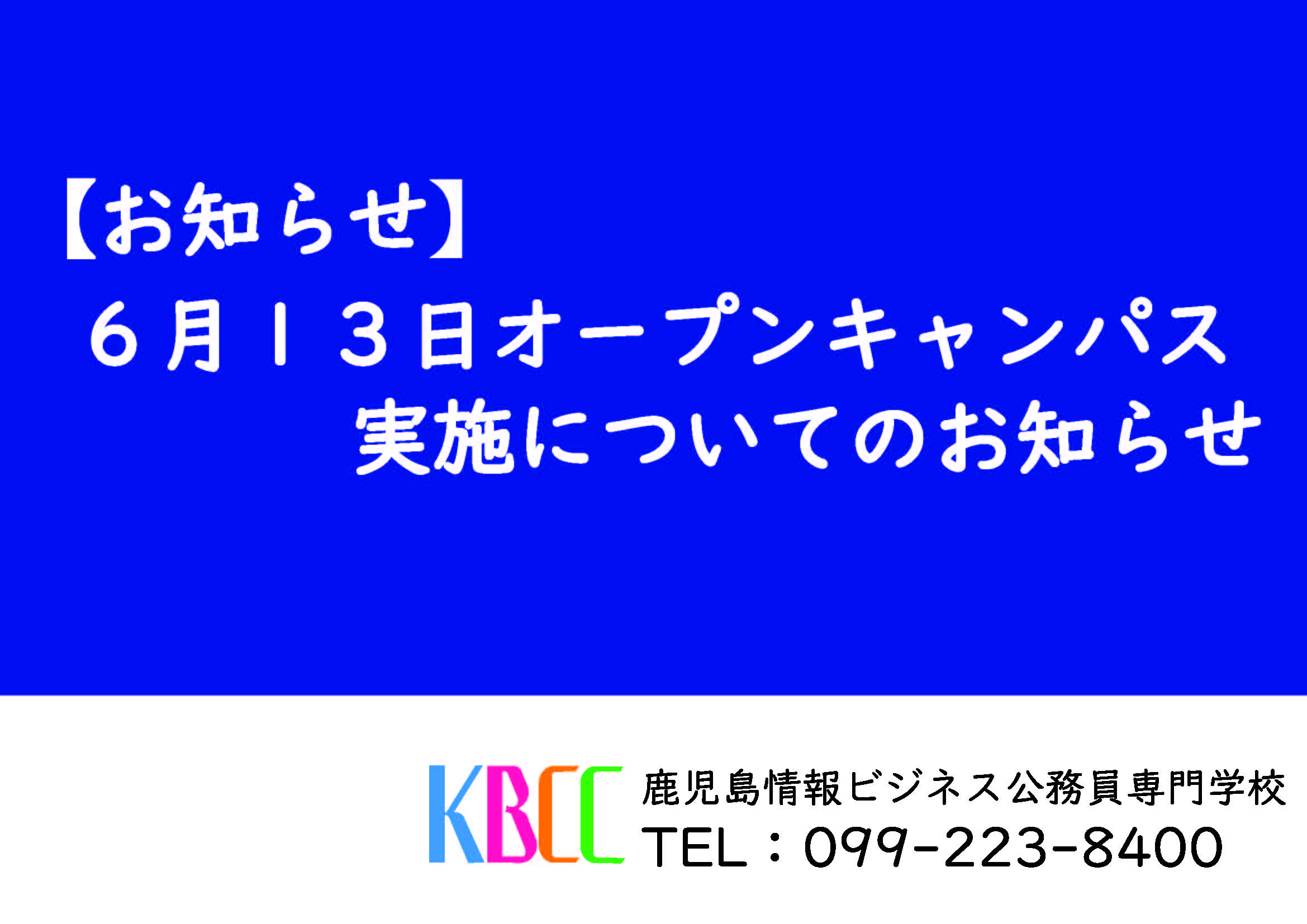 6月13日(土)オープンキャンパス実施について