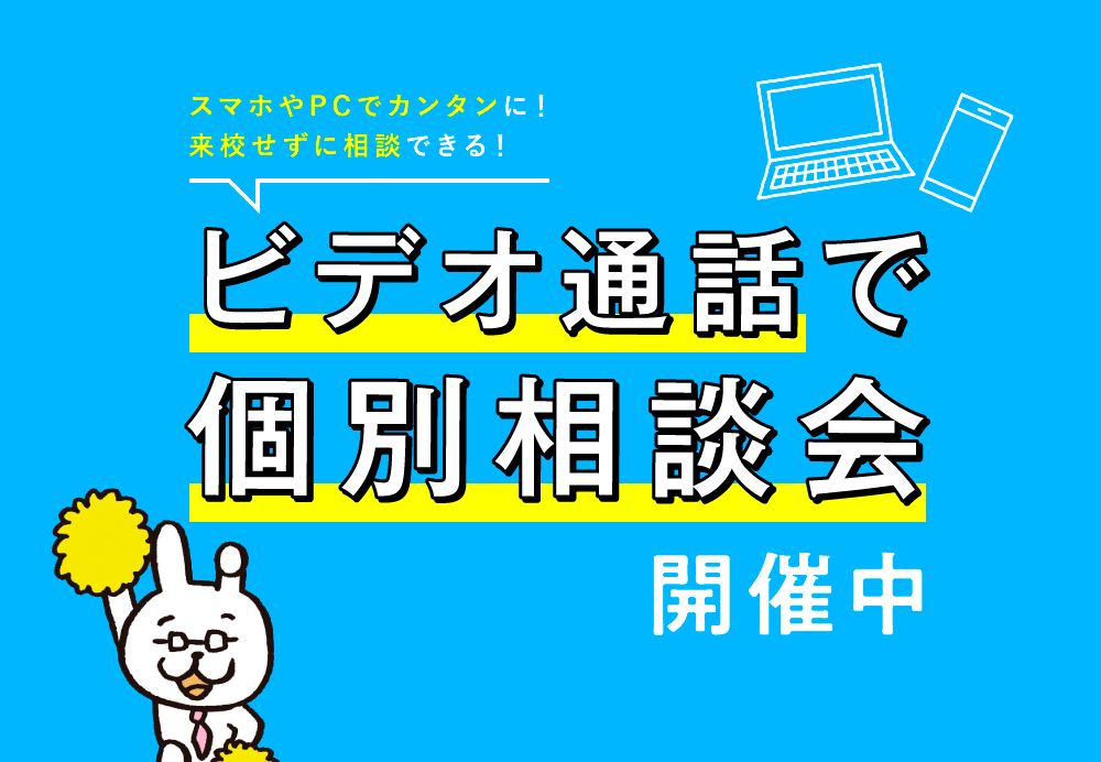 好評！「ビデオ通話で個別相談会」