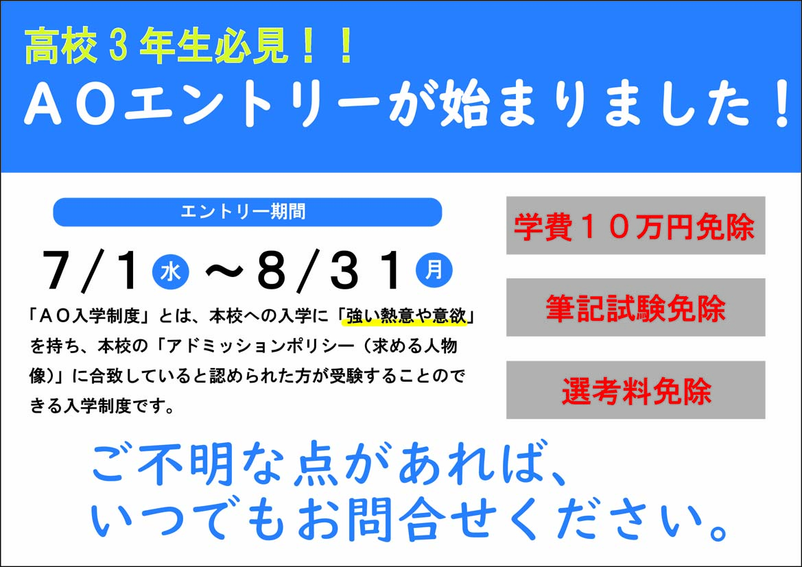 AO入試エントリー始まりました！